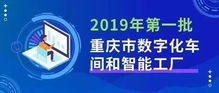 数字融合新篇章 2019年首批数字化车间与智能工厂名单揭晓，数字文创应用服务迎来发展新契机